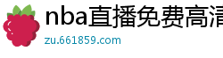 nba直播免费高清在线观看